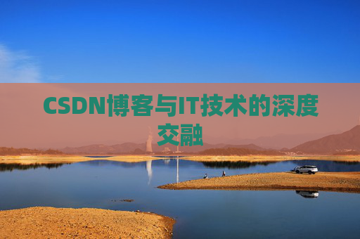 CSDN博客与IT技术的深度交融